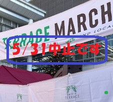 5月31日のマルシェは中止になりました。