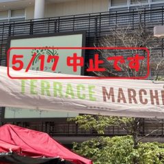 5月17日たまプラーザテラスマルシェは中止になりました。